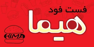 فست‌فود هیما 2