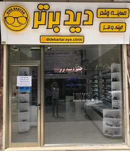 کلینیک چشم دیدبرتر