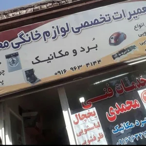 نمایندگی تعمیرات لوازم خانگی محمدی 2