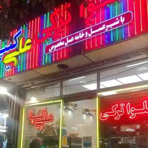 باقلوا ترکی علی کیپا شعبه تهران