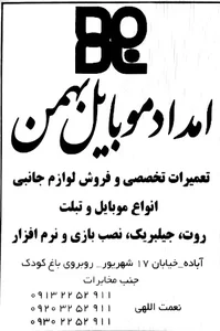 امداد موبایل بهمن