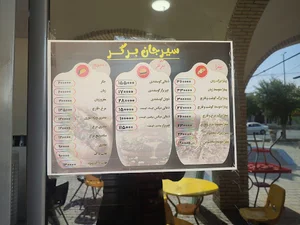 سیرجان برگر