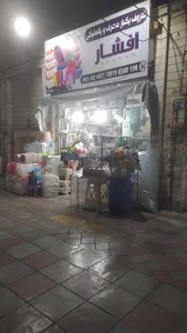 پلاستیک و یکبار مصرف افشار