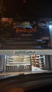 نان فانتزی و شیرینی‌جات آوای گندم