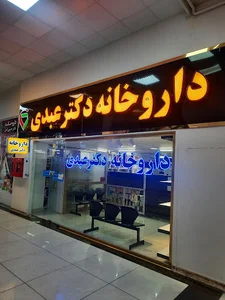 داروخانه دکتر عبدی