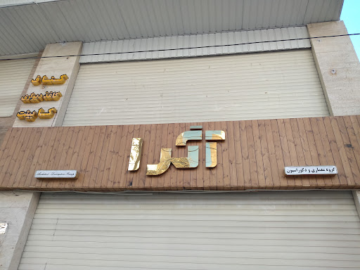 دکوراسیون داخلی آگرا