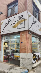 خانه عطر سمنان