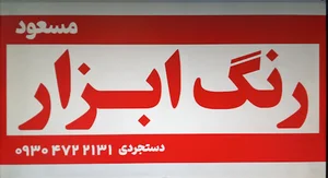 رنگ و ابزار و یراق مسعود