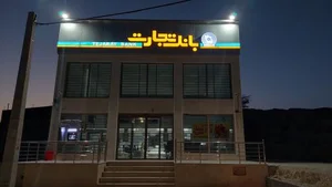 بانک تجارت شعبه شهرستان لارستان 2