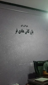 بازرگانی هادیفر