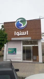 Snowa شعبه امام آزداشهر