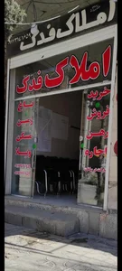 مشاور املاک فدک گویم