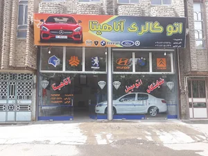 اتوگالری آناهیتا