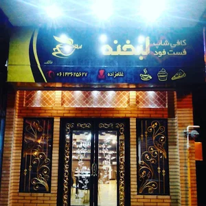 کافی شاپ و فست فود لبخند