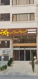 کافه فست‌فود بابونه