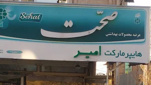 هایپر مارکت امیر(یاری)