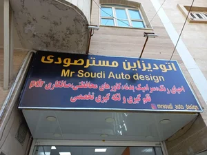 اتو دیزاین مستر صودی