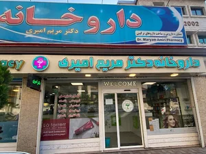 داروخانه دکتر مریم امیری