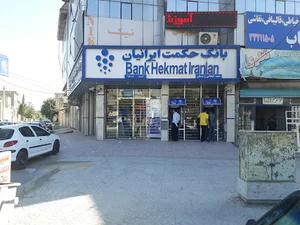 بانک حکمت ایرانیان
