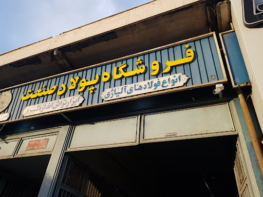 پولاد صنعت