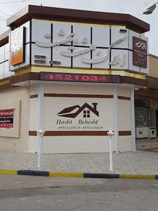 مشاور املاک هشت بهشت