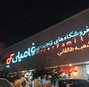 هایپر فامیلی
