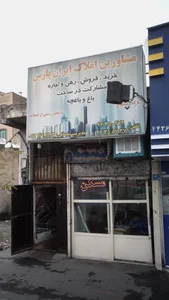 املاک ایران پارس 3