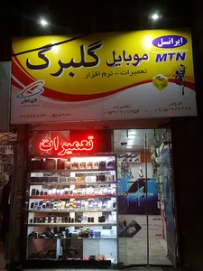 موبایل گلبرگ