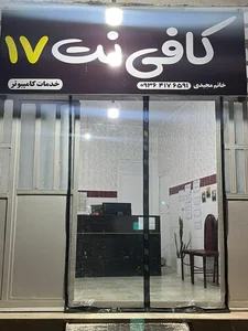 کافی نت ۱۷ 2