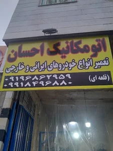 مکانیکی احسان