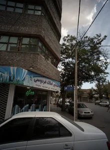 مشاور املاک فردوسی 2