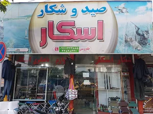 صیدو شکار اسکار