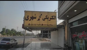 الکتریکی محمد شهری