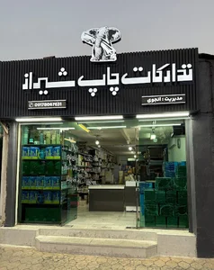تدارکات چاپ شیراز