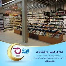 سوپر مارکت مادر