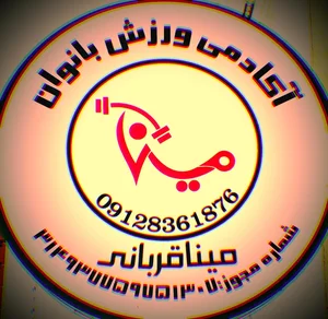 باشگاه ورزشی مینا قربانی 3
