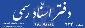 دفتر اسناد رسمی ۲۲۴ (سردفتر:محدثه خسروی)