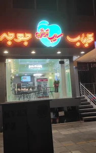 کباب و جوجه سیب ترش 2