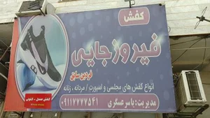 کیف و کفش فیروزجایی