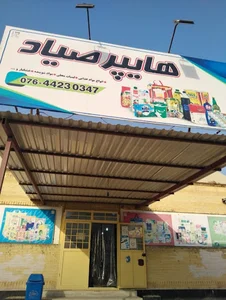 الصياد ، هایپر مارکت صیاد