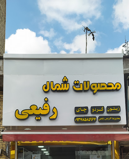 محصولات شمال ادریس