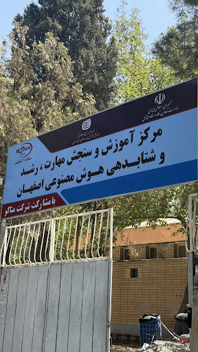 مركز رشد و شتابدهى هوش مصنوعى اصفهان