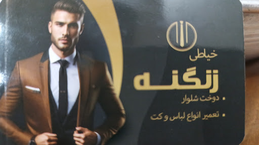 خیاطی زنگنه