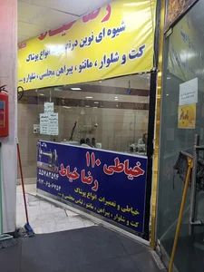 خیاطی ۱۱۰رضا خیاط