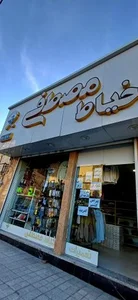 خیاطی مصطفی 2