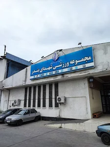 مجموعه استخر سازمان بنادر استان گیلان