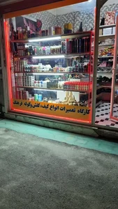 تعمیرات کیف و کفش فرهنگ 2