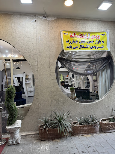 سالن زیبایی مردانه آلما