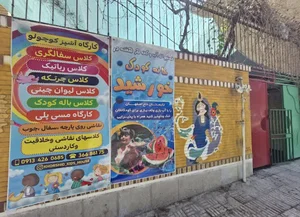 خانه کودک خورشید