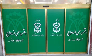 محضر ازدواج ۱۹۶